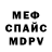 МЕФ мяу мяу Alex Goa