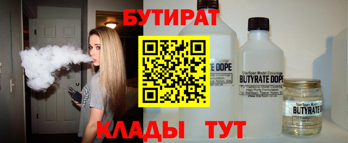 БУТИРАТ BDO 33%  Вход с VPN  Елец 