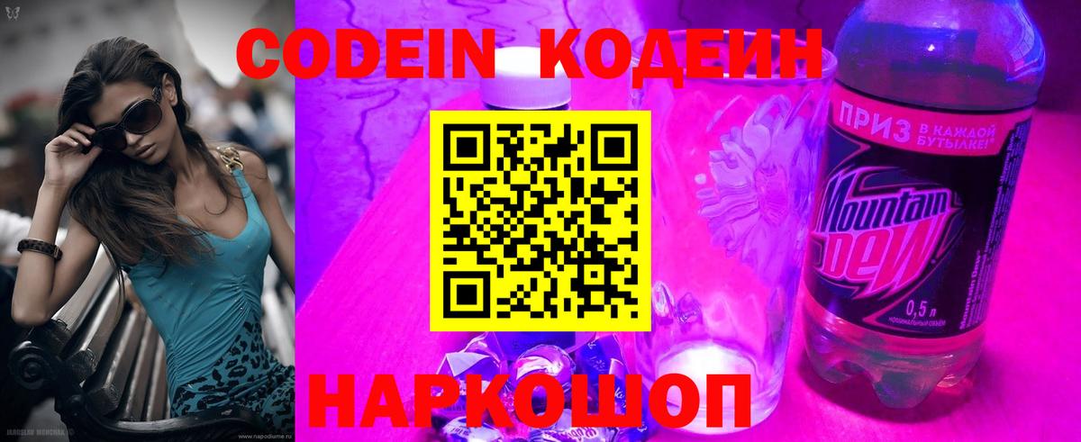 Codein напиток Lean (лин) Елец