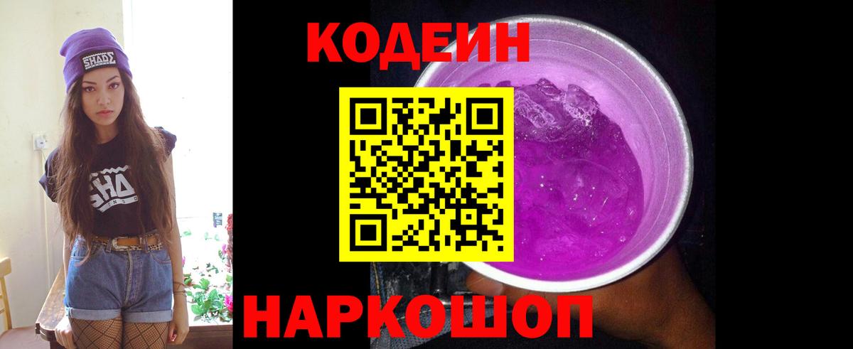 Кодеин Purple Drank  Кодеин напиток Lean (лин)  Елец  Вход с VPN 